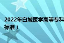 2022年白城醫(yī)學(xué)高等?？茖W(xué)校學(xué)費(fèi)多少錢（一年各專業(yè)收費(fèi)標(biāo)準(zhǔn)）
