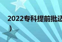 2022專(zhuān)科提前批適合什么學(xué)生（有哪些條件）