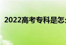 2022高考專科是怎么錄取的（有哪些原則）