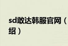 sd敢達韓服官網(wǎng)（關于sd敢達韓服官網(wǎng)的介紹）