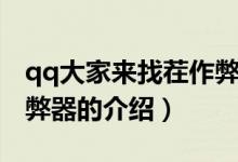 qq大家來找茬作弊器（關于qq大家來找茬作弊器的介紹）