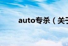 auto專殺（關(guān)于auto專殺的介紹）