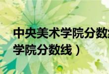 中央美術學院分數(shù)線2021文化課（中央美術學院分數(shù)線）