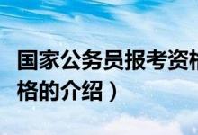 國(guó)家公務(wù)員報(bào)考資格（關(guān)于國(guó)家公務(wù)員報(bào)考資格的介紹）