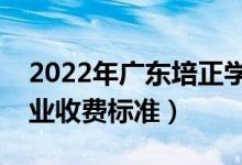 2022年廣東培正學(xué)院學(xué)費(fèi)多少錢(qián)（一年各專(zhuān)業(yè)收費(fèi)標(biāo)準(zhǔn)）