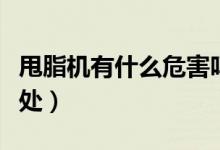甩脂機(jī)有什么危害嗎(甩脂機(jī)有什么危害和好處)