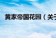 黃家帝國(guó)花園（關(guān)于黃家帝國(guó)花園的介紹）