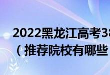 2022黑龍江高考380-390分適合上什么專(zhuān)科（推薦院校有哪些）