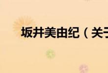 坂井美由紀(jì)（關(guān)于坂井美由紀(jì)的介紹）