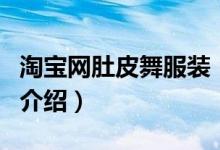 淘寶網肚皮舞服裝（關于淘寶網肚皮舞服裝的介紹）