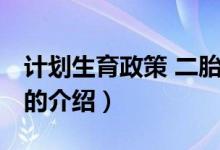 計劃生育政策 二胎（關(guān)于計劃生育政策 二胎的介紹）
