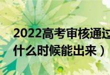 2022高考審核通過(guò)待錄取是怎么回事（結(jié)果什么時(shí)候能出來(lái)）