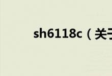 sh6118c（關于sh6118c的介紹）