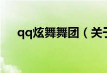 qq炫舞舞團（關于qq炫舞舞團的介紹）