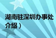 湖南駐深圳辦事處（關于湖南駐深圳辦事處的介紹）