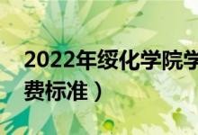 2022年綏化學(xué)院學(xué)費(fèi)多少錢（一年各專業(yè)收費(fèi)標(biāo)準(zhǔn)）