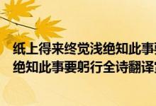紙上得來(lái)終覺(jué)淺絕知此事要躬行是什么詩(shī)（紙上得來(lái)終覺(jué)淺絕知此事要躬行全詩(shī)翻譯賞析及作者出處）