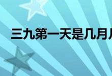 三九第一天是幾月幾日(時間是1月29日)
