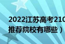 2022江蘇高考210-220分適合上什么?？疲ㄍ扑]院校有哪些）