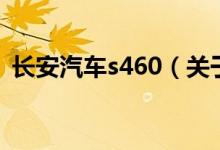 長安汽車s460(關(guān)于長安汽車s460的介紹)