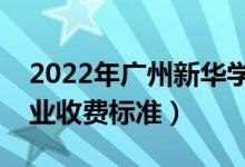 2022年廣州新華學(xué)院學(xué)費(fèi)多少錢(qián)（一年各專(zhuān)業(yè)收費(fèi)標(biāo)準(zhǔn)）