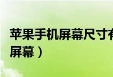 蘋(píng)果手機(jī)屏幕尺寸有哪些（蘋(píng)果手機(jī)怎么測(cè)試屏幕）