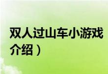 雙人過山車小游戲（關(guān)于雙人過山車小游戲的介紹）
