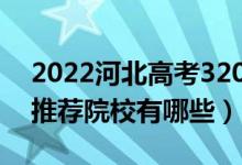 2022河北高考320-330分適合上什么專科（推薦院校有哪些）