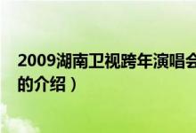2009湖南衛(wèi)視跨年演唱會（關(guān)于2009湖南衛(wèi)視跨年演唱會的介紹）