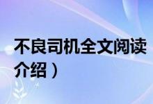 不良司機(jī)全文閱讀（關(guān)于不良司機(jī)全文閱讀的介紹）