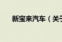 新寶來(lái)汽車(chē)（關(guān)于新寶來(lái)汽車(chē)的介紹）