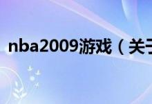 nba2009游戲（關于nba2009游戲的介紹）