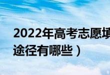 2022年高考志愿填完多久后會(huì)被錄?。ú樵兺緩接心男?class=