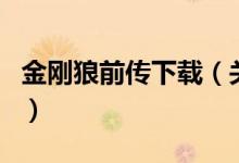 金剛狼前傳下載（關于金剛狼前傳下載的介紹）