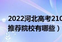 2022河北高考210-220分適合上什么?？疲ㄍ扑]院校有哪些）