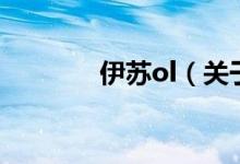 伊蘇ol（關于伊蘇ol的介紹）