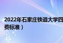 2022年石家莊鐵道大學(xué)四方學(xué)院學(xué)費(fèi)多少錢(qián)（一年各專(zhuān)業(yè)收費(fèi)標(biāo)準(zhǔn)）