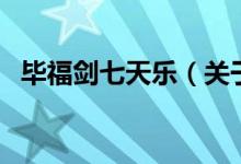 畢福劍七天樂(lè)（關(guān)于畢福劍七天樂(lè)的介紹）