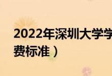 2022年深圳大學(xué)學(xué)費(fèi)多少錢(qián)（一年各專業(yè)收費(fèi)標(biāo)準(zhǔn)）