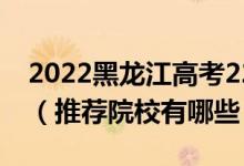 2022黑龍江高考220-230分適合上什么專(zhuān)科（推薦院校有哪些）