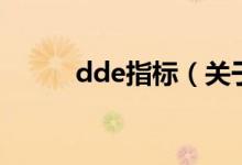 dde指標(biāo)（關(guān)于dde指標(biāo)的介紹）