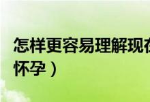 怎樣更容易理解現(xiàn)在進(jìn)行時(shí)結(jié)構(gòu)（怎樣更容易懷孕）