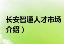 長安智通人才市場（關(guān)于長安智通人才市場的介紹）