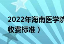 2022年海南醫(yī)學(xué)院學(xué)費多少錢（一年各專業(yè)收費標準）