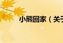 小熊回家（關(guān)于小熊回家的介紹）