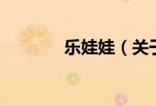 樂(lè)娃娃（關(guān)于樂(lè)娃娃的介紹）