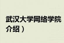 武漢大學(xué)網(wǎng)絡(luò)學(xué)院(關(guān)于武漢大學(xué)網(wǎng)絡(luò)學(xué)院的介紹)