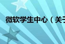 微軟學(xué)生中心（關(guān)于微軟學(xué)生中心的介紹）