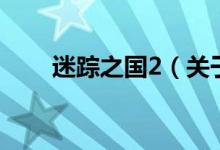 迷蹤之國(guó)2（關(guān)于迷蹤之國(guó)2的介紹）