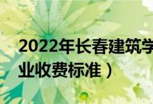 2022年長春建筑學(xué)院學(xué)費(fèi)多少錢（一年各專業(yè)收費(fèi)標(biāo)準(zhǔn)）
